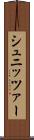 シュニッツァー Scroll