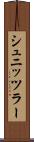 シュニッツラー Scroll