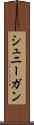 シュニーガン Scroll