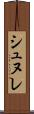 シュヌレ Scroll