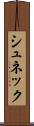 シュネック Scroll