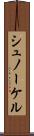 シュノーケル Scroll