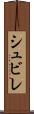 シュビレ Scroll