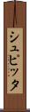 シュピッタ Scroll