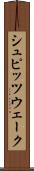 シュピッツウェーク Scroll
