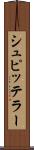 シュピッテラー Scroll