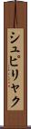 シュピリャク Scroll