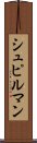 シュピルマン Scroll