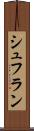 シュフラン Scroll