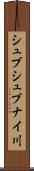 シュブシュブナイ川 Scroll