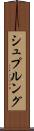 シュプルング Scroll