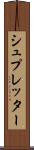 シュプレッター Scroll