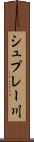シュプレー川 Scroll
