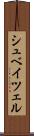 シュベイツェル Scroll