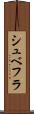 シュベフラ Scroll