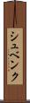 シュベンク Scroll
