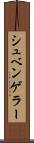 シュベンゲラー Scroll