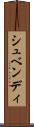 シュベンディ Scroll