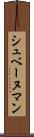 シュベーヌマン Scroll