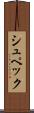 シュペック Scroll