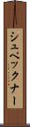 シュペックナー Scroll