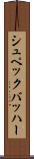 シュペックバッハー Scroll