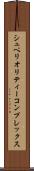 シュペリオリティーコンプレックス Scroll