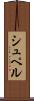 シュペル Scroll