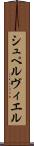 シュペルヴィエル Scroll