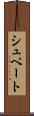 シュペート Scroll