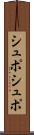 シュポシュポ Scroll