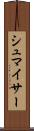 シュマイサー Scroll