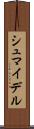 シュマイデル Scroll
