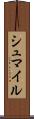 シュマイル Scroll
