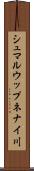 シュマルウップネナイ川 Scroll
