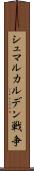 シュマルカルデン戦争 Scroll