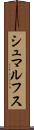 シュマルフス Scroll