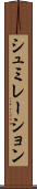 シュミレーション Scroll