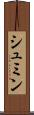 シュミン Scroll