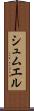 シュムエル Scroll