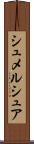 シュメルシュア Scroll