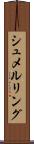シュメルリング Scroll