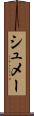 シュメー Scroll