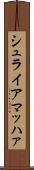 シュライアマッハァ Scroll