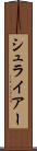 シュライアー Scroll