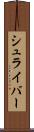 シュライバー Scroll