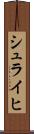 シュライヒ Scroll