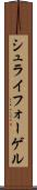 シュライフォーゲル Scroll