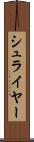 シュライヤー Scroll