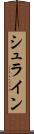 シュライン Scroll